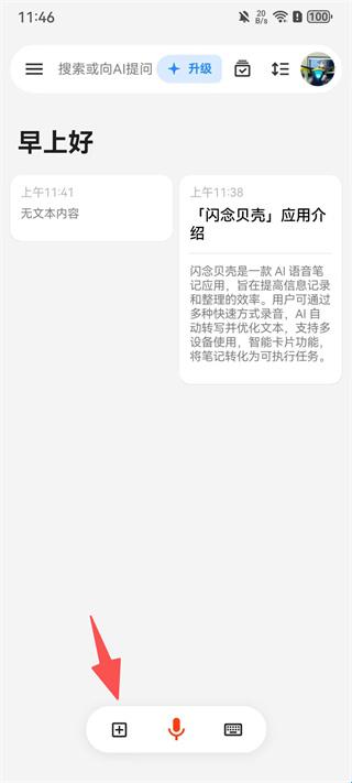 闪念贝壳首页加号