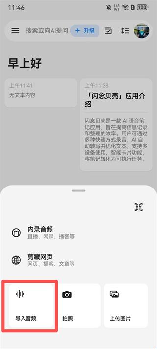闪念贝壳导入音频