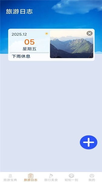 轻松趣旅行app截图1