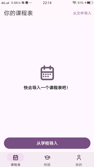 一键导入课表