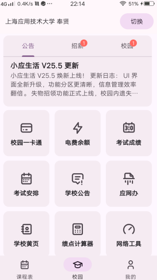 校园生活服务与电费查询