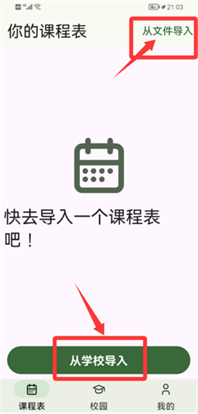 选择课表导入方式