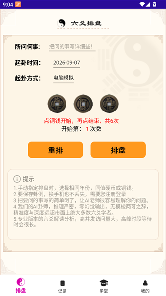 六爻卦摊使用教程配图1