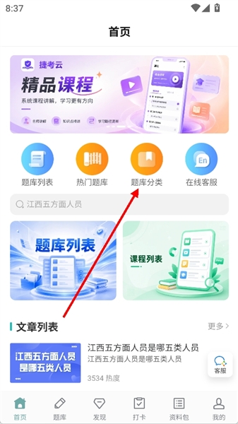 捷考云app使用教程配图1