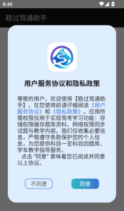 稳过驾通助手截图