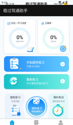 稳过驾通助手截图