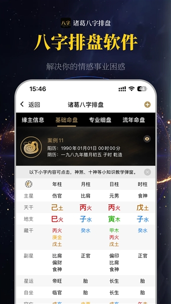 诸葛八字排盘app截图1