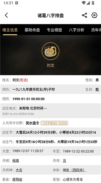 诸葛八字排盘使用教程配图1