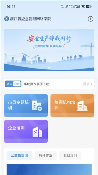 浙江省应急管理网络学院app使用教程配图1