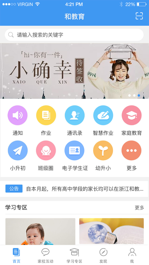 浙江和教育校讯通平台手机版截图1